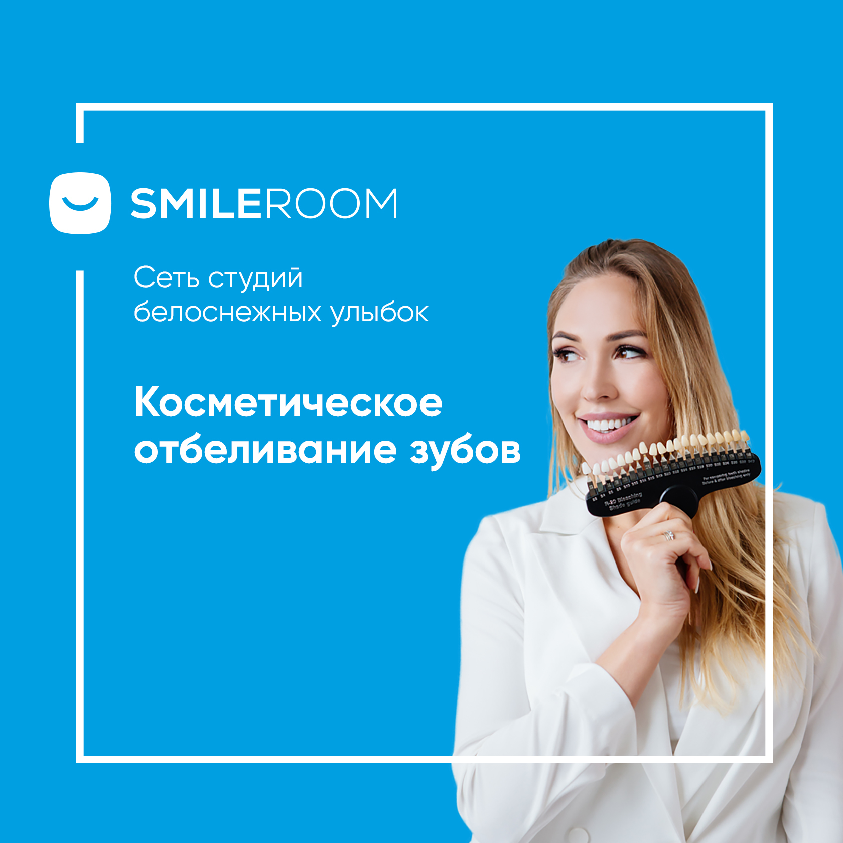 Отбеливание зубов в Чернушке в студии Smile ROOM® — цены на отбеливание